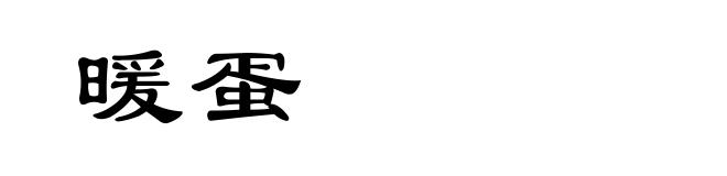 暖蛋