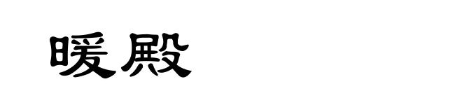 暖殿