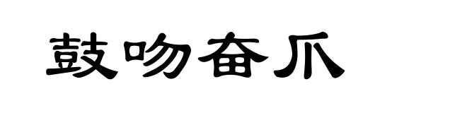 鼓吻奋爪