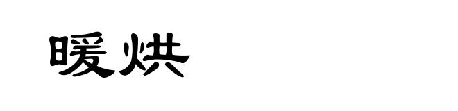 暖烘