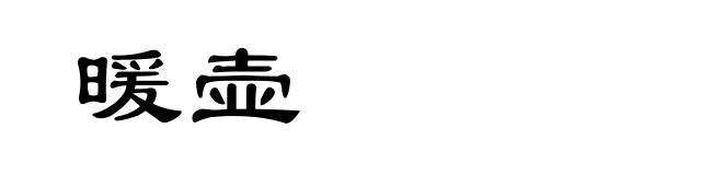 暖壶