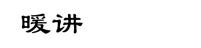 暖讲