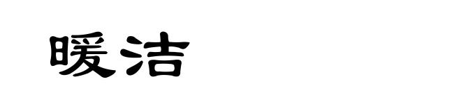 暖洁