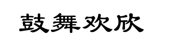 鼓舞欢欣
