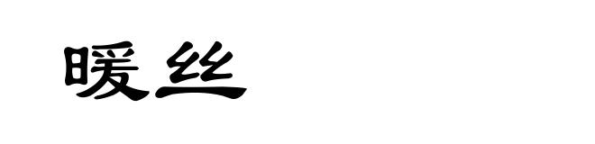 暖丝