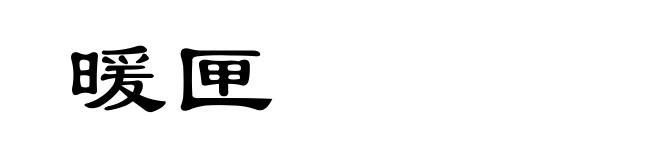 暖匣
