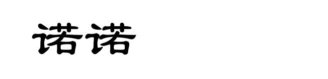 诺诺