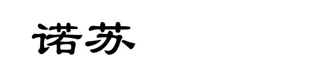 诺苏