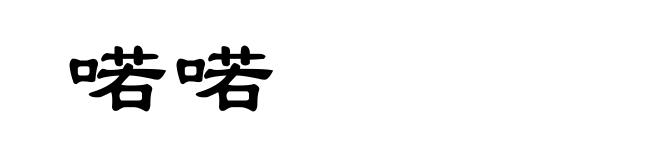 喏喏