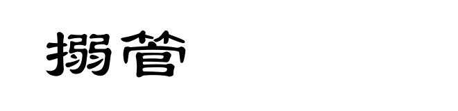搦管
