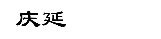 庆延