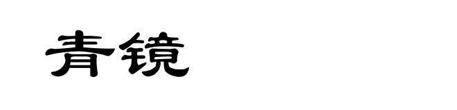 青镜