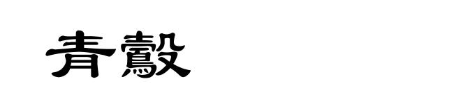 青鷇
