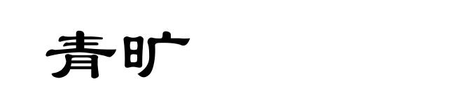 青旷