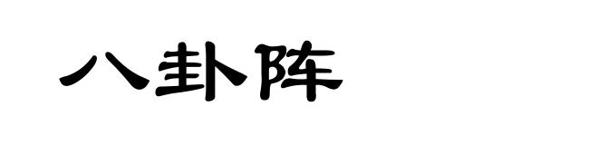八卦阵