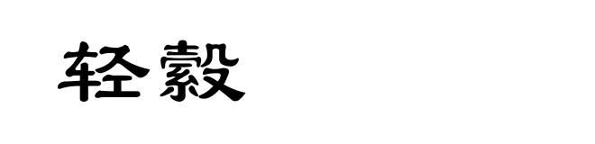 轻縠