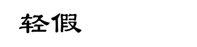 轻假