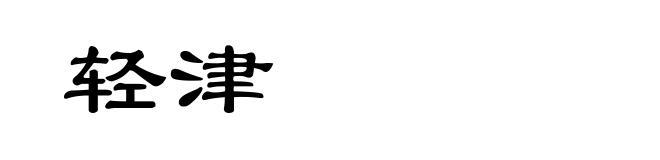 轻津