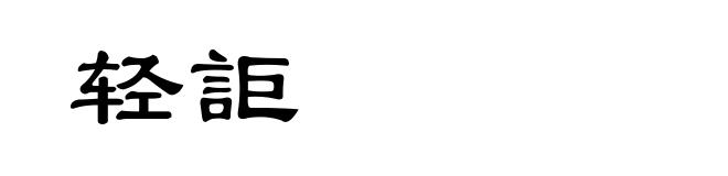 轻詎