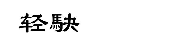 轻駃