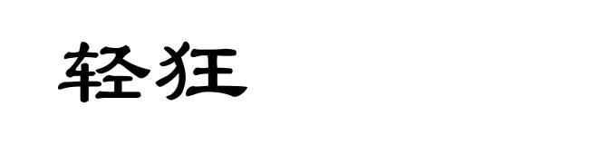 轻狂