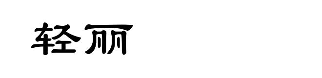 轻丽