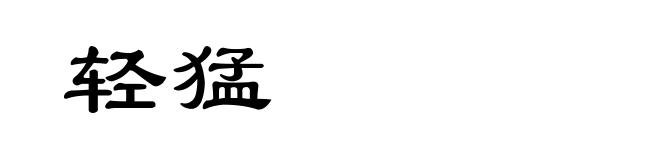 轻猛