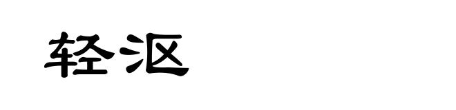 轻沤