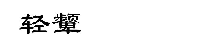 轻颦