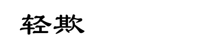 轻欺