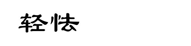 轻怯