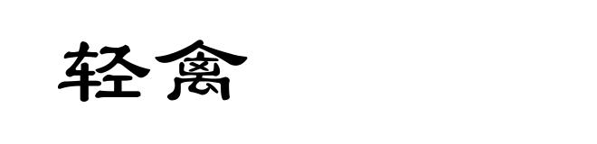 轻禽