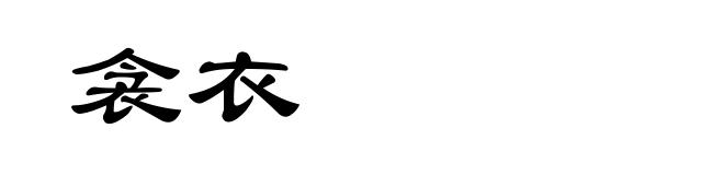衾衣