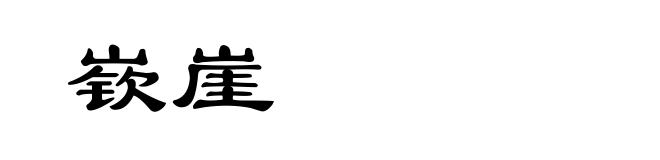 嵚崖
