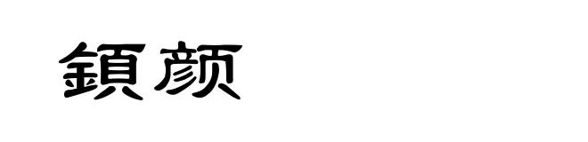 顉颜
