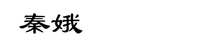 秦娥