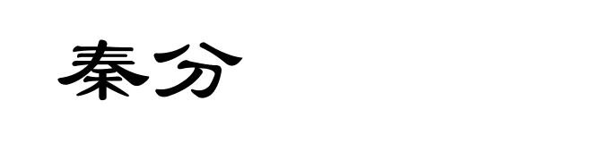 秦分