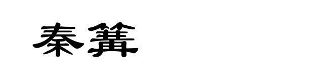秦篝