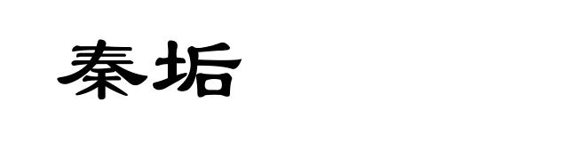 秦垢