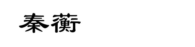 秦蘅