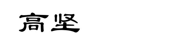高坚