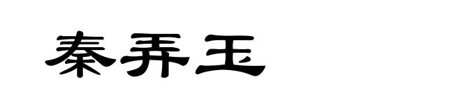 秦弄玉