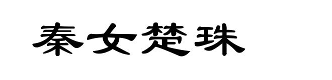 秦女楚珠