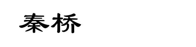 秦桥