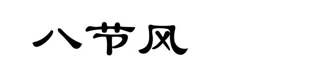 八节风