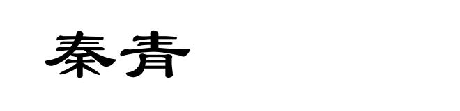 秦青