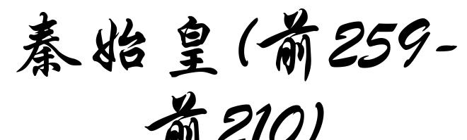 秦始皇(前259-前210)