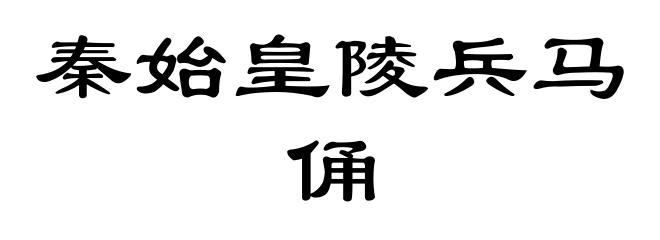 秦始皇陵兵马俑