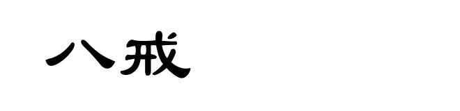 八戒