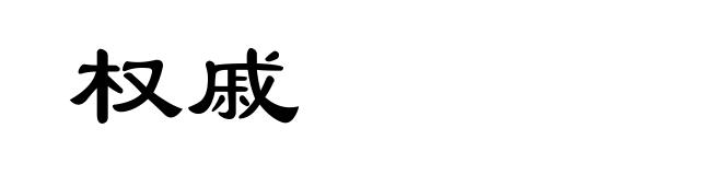 权戚